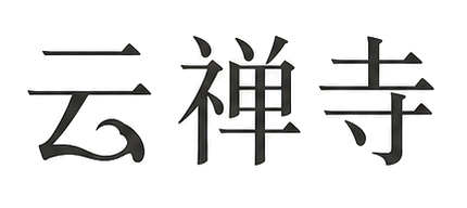 云禅寺